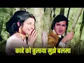 Download Lagu काहे को बुलाया मुझे बलमा 4K Mohammed Rafi \u0026 Lata Mangeshkar | Rajesh Khanna, Tanuja | Humshakal 1974