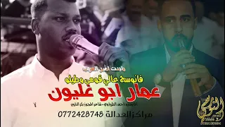 فانوسج عالي قومي وطيلو الفنان عمار ابو غليون اقوى دبكات المجوز تسجيلات النورسي 0785100384 