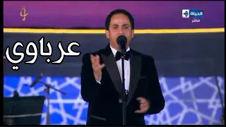 ياسر سليمان يبدع في غنوة عرباوي رائعة محمد رشدي مهرجان الموسيقى العربية 29 بدار الأوبرا المصرية 2020 