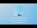 이 말은 꼭 하고 싶어☘️: DISH// - 서향(沈丁花, chinchoge) [가사/발음/한글 자막/해석]