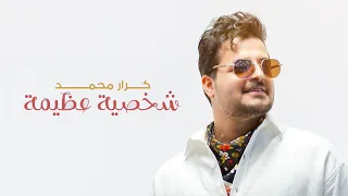كرار محمد   شخصية عظيمة   حصريا          دندنها