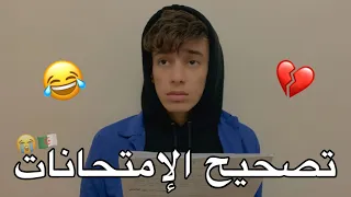 تصحيح الإمتحانات 