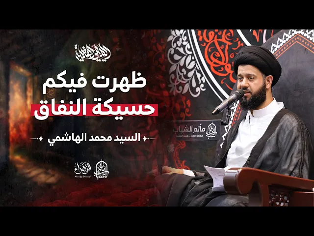 ⁣ظهرت فيكم حسيكة النفاق || السيد محمد الهاشمي