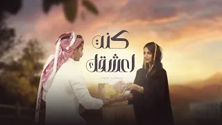 كنت اعشقك واموت بك حيل بالأمس علمتني يازين بمحبتك درس ناصر بن مترف حصريا 2025 