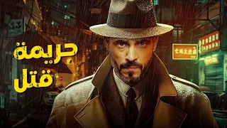 حصريأ فيلم الاكشن و الاثارة فيلم جريمة قتل بطولة العالمي يوسف الشريف 