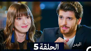 مسلسل البدر الحلقة 5 Arabic Dubbed Extended Version  مسلسل البدر الحلقة 5 Arabic Dubbed Extended Version
