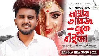 Download Mayar Tabij 2 | মায়ার তাবিজ বুকে বাইন্ধা | Atif Ahmed Niloy | Bangla Song 2022 MP3