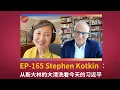 Download Lagu EP-165 Stephen Kotkin: Why Xi Keeps Purging Loyalists? Stalin May Have the Answer