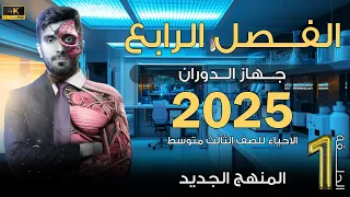 احياء الثالث متوسط 2025 الفصل الرابع جهاز الدوران المحاضرة 1 