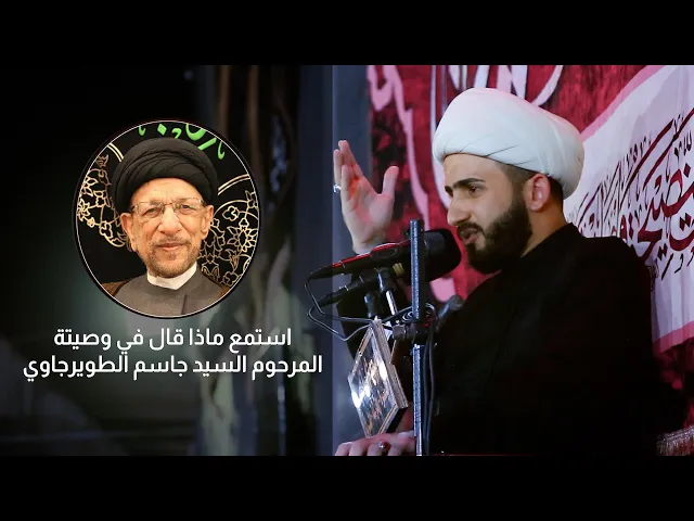⁣استمع ماذا قال في وصيتة المرحوم السيد جاسم الطويرجاوي | الشيخ علي الزيرجاوي