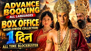 Ramayana Box Office Collection Day 1 | Ranbir, Yash, Sai Pallavi | Box Office DAY 1, Advance Booking