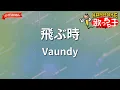 【ガイドなし】飛ぶ時/Vaundy【カラオケ】