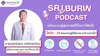 เชื้อโควิด-19 ติดต่อได้ง่ายแค่ไหน และมีความแตกต่างจากไข้หวัดใหญ่อย่างไรบ้าง