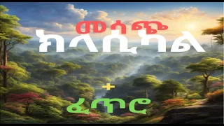 ቀጥታ Best Ethiopian Instrumental Classical ክላሲካል 