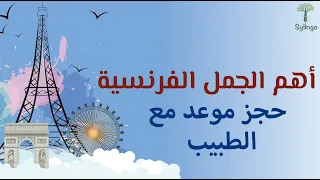 Prise De Rendez Vous Chez Le Médecin أهم الجمل الفرنسية حجز موعد مع الطبيب 