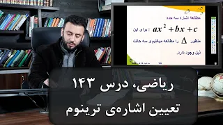 موضوع درس تعیین اشاره ی ترینوم ریاضی با استاد جمشید رسا درس 143 