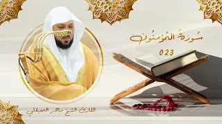 سورة المؤمنون رقم السورة 023 عدد آياتها 118 القارئ الشيخ ماهر بن حمد المعيقلي 
