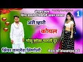 Download Lagu Hari Mari Koyal musuko se Chal Gai Dur