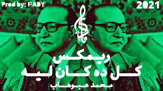 ريمكس كل ده كان ليه محمد عبوهاب دندنها