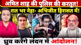 अमित शाह की पुलिस की करतूत! रात भर नेहा- अभिजीत हिरासत में! ध्रुव करेंगे लंदन में आंदोलन!