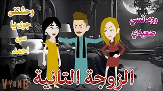 الزوجة الثانية رومانسى صعيدي حكاوي سما للقصص الكاملة 