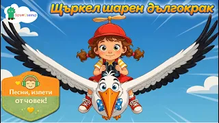 Щъркел шарен, дългокрак - детски песни - Бръмозавър