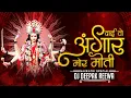 Download Lagu Angar Moti Mor Dai O : Navratri Special Remix || Dj Aaradhya / Dj Gol2 / Dj Deepak Reewa #dj