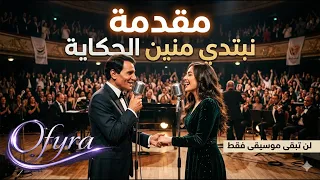 نبتدي منين الحكاية      المقدمة الموسيقية صارت اغنية        دندنها