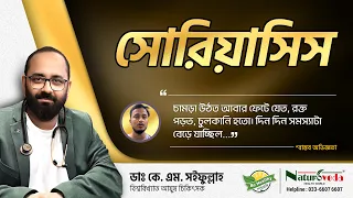 সোরিয়াসিস: আমার স্কিন এখন অনেকটাই স্বাভাবিক হয়েছে এবং নিজের আসল রংও ফিরে পাচ্ছে !!