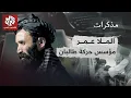 Download Lagu Mullah Omar, de Taliban en de relatie achter de schermen met Osama bin Laden | Memoires