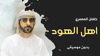 خلفان المعمري هود يا أهل الهود بدون موسيقى اغاني بدون موسيقى جديد 