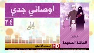 أناشيد أطفال عن الأخلاق   نشيد   اوصاني جدي دندنها