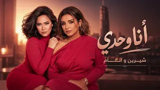 شيرين و انغام انا وحدي                                 دندنها