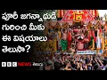 Download Lagu Puri Jagannath Temple: పూరీ జగన్నాథుడి గురించి, ఆ ఆలయం గురించి ఈ విషయాలు తెలుసా?| Repost| BBC Telugu