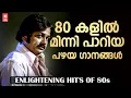 Lagu 80 കളിൽ  മലയാളികൾ കേട്ട് കോരിത്തരിച്ച മനസ്സിൽ ഓമനിക്കുന്ന  സിനിമ ഗാനങ്ങൾ | Everlasting hits of 80 s