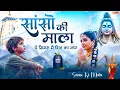 Lagu Sanso Ki Mala Pe Simru Shiv Ka Naam - Sejal Keshari | सांसो की माला | Shiv Bhajan | Bhakti Song 2025