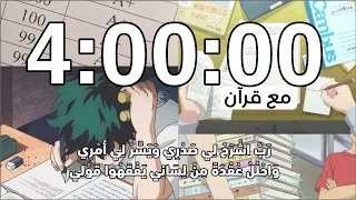 مؤقت للمذاكره أربع ساعات مع قرآن بصوت عبدالرحمن مسعد 