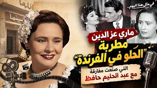 ماري عز الدين   عبد الحليم استعان بيها لتمثل الطرب القديم   فكانت المفاجأة  دندنها