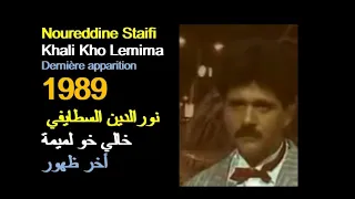 ALGÉRIE NOUREDDINE STAIF KHALI KHO LEMIMA 1989 الجزائر نورالدين السطايفي خالي خو لميمة 