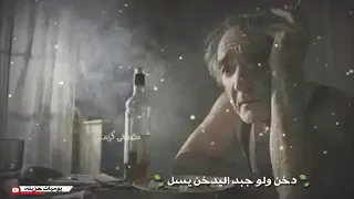 دخن ولو جبد اليدخن يسل   واشرب مع البيك التشربه جمر   صاحب الضويري   دندنها