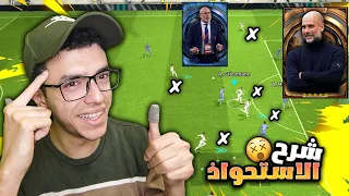 شرح اسلوب الاستحواذ مدربين خطط نصائح Efootball 