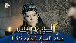 المؤسس عثمان الموسم الثاني هذا المساء الحلقة 158  المؤسس عثمان الموسم الثاني هذا المساء الحلقة 158