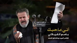 آني ماحبك الحاج باسم الكربلائي 