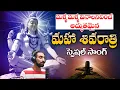 Download Lagu Shivaratri Songs | shivaratri special songs | 2023 | welgrowmedia