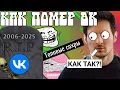 ВКонтакте умер | Как загибался ковчег русского интернета [ЯВЛЕНИЯ]