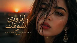                    أنا ودي أشوفك                                                     دندنها