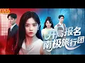 Download Lagu 💗全球同步首播💗《开局报名南极旅行团》申浩男\u0026余茵👉南极之旅变修罗场！她字字淬冰撕阴谋，他们兄妹的龌龊事被当众扒光，冻得发抖还得受众人唾骂！#霸总#古装#复仇#熱血#重生#穿越#穿越  #大陸短劇💕