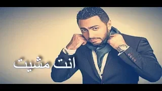 تامر حسنى انت مشيت نفس الحنين دندنها