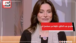 هايدي عبد الخالق  خايفة من دوري في مسلسل أب ولكن والمشاركة به شرف كبير ليا دندنها
