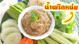วิธีทำน้ำพริกหนุ่ม Chili Paste สูตรอาหารไทยเมนูน้ำพริก อาหารสุขภาพสูตรน้ําพริกหนุ่มทานกับผักสดผักลวก